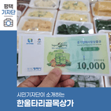 평택시민기자단 | 지역화폐로 즐기는 한울타리골목상가