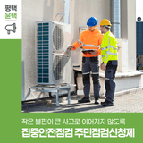 2025년 집중안전점검 주민점검신청제 안내드립니다!