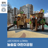 평택시민기자단 | 평택 고덕국제신도시 늘솔길 어린이공원을 소개합니다.