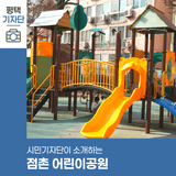 평택시민기자단 | 평택 가볍게 방문하기 좋은 동네공원 점촌어린이공원