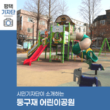 평택시민기자단 | 평택 아이들이 좋아하는 놀이터 공원 둥구재어린이공원