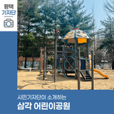 평택시민기자단 | 아이들이 뛰어놀기 좋은 삼각 어린이공원을 거닐어봐요!