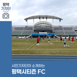 평택시민기자단 | 평택을 대표하는 축구팀, 평택시티즌 FC를 소개합니다
