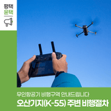 오산기지(K-55) 주변 무인항공기 비행절차 및 주의사항 안내드립니다.