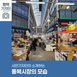 평택시민기자단 | 통복시장의 모습