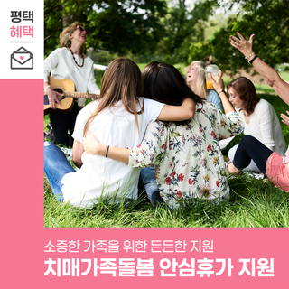 소중한 가족을 위한 든든한 지원, 치매가족돌봄 안심휴가 지원 안내드립니다!