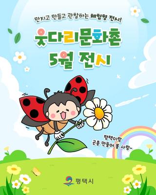 만지고 만들고 관찰하는 웃다리문화촌 5월 전시 '생태야 놀자'에 놀러오세요!