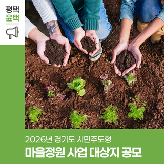 2026년 경기도 시민주도형 마을정원 사업 대상지 공모 안내드립니다!