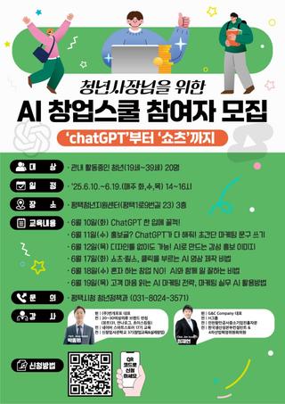 평택시 청년 사장님을 위한 AI 창업스쿨