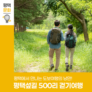 평택에서 만나는 도보여행의 낭만평택섶길 500리 함께 걸어요!