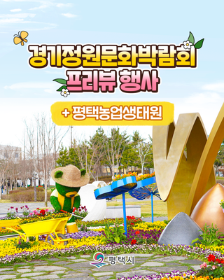 경기정원문화박람회 프리뷰 행사 안내드립니다! (+평택농업생태원)