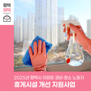 아파트 경비·청소 노동자 쉼터, 평택시가 바꿔드립니다!
