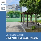 평택시민기자단 | 진위산업단지 내 조성되어 있는 '갈곶근린공원'을 소개합니다!