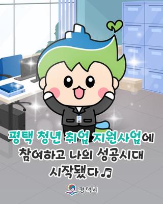 평택 청년 취업성공 지원사업 3기 참여자 모집 안내드립니다!