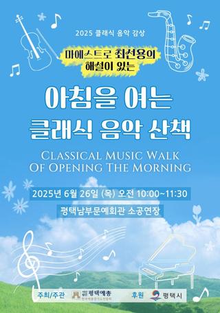 2025 클래식 음악 감상 신청 안내