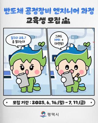 (무료교육+훈련수당) 미래기술학교 반도체 공정정비 교육생 모집!