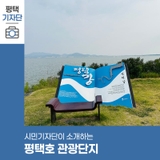 평택시민기자단 | 평택호 관광단지 방문 후기