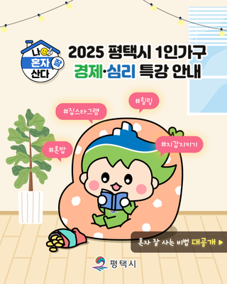 1인가구 맞춤 특강 개강! 경제+심리, 평택시가 챙깁니다!