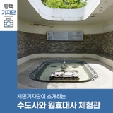 평택시민기자단 | 천년의 숨결이 머무는 곳, 수도사와 원효대사 깨달음 체험관 운영정보