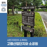 평택시민기자단 | 평택 고렴산업단지와 근로자를 위한 고렴단지 소공원 소개