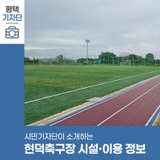 평택시민기자단 | 평택시 현덕면, 새롭게 조성된 현덕축구장을 소개합니다!