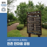 평택시민기자단 | 걷고 싶은 길, 현촌 한마음공원
