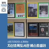 평택시민기자단 | 지산초록도서관에서 만나보는 신간 베스트셀러