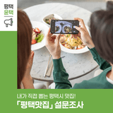 당신이 뽑는 평택 최고의 맛집은? 지금 투표하세요!