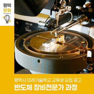 반도체 장비전문가 도전! | 무료교육·훈련수당·숙식 지원