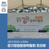 평택시민기자단 | 미리 만나보는 2025 경기정원문화박람회, 프리뷰 행사 참여 후기