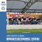평택시민기자단 | 함박산 공원에서 열린 평택재즈파크빅밴드 정기연주회