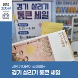 평택시민기자단 | 통복시장의 경기 살리기 통큰 세일