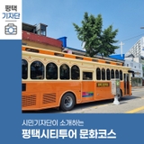 평택시민기자단 | 평택 가볼 만한 곳 평택 시티투어로 저렴하고 편리하게 다녀오기 <문화코스 방문 후기>