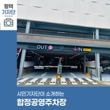 평택시민기자단 | 합정공영주차장을 소개합니다!