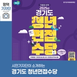 평택시민기자단 | 2025년 제1차 경기도 청년면접수당 안내 및 신청 후기