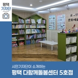 평택시민기자단 | 아이 키우기 좋은 평택, 다함께돌봄센터 5호점