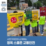 평택시민기자단 | 청옥스쿨존 교통안전 캠페인을 함께 동행