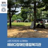 평택시민기자단 | 평택 시민이라면 이용할 수 있는 에바다장애인종합복지관 캠핑장을 소개합니다:)