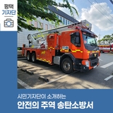 평택시민기자단 | 고덕신도시와 송탄을 관할하는 송탄소방서 방문기