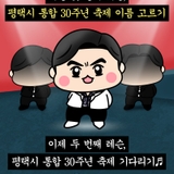 평택시 통합 30주년! 시민이 직접 만드는 축제 이름을 골라주세요