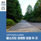 평택시민기자단 | 실개울 물소리도 경쾌한 소리수변공원&동심을 느낄 수 있는 도서관 옆 성동어린이공원 여름 풍경