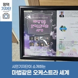 평택시민기자단 | 초등학교에서 열린 클래식 음악회 '마법같은 오케스트라의 세계'