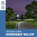 평택시민기자단 | 밤 산책하기 좋은 내리문화공원과 미디어아트 '빛의 산책'