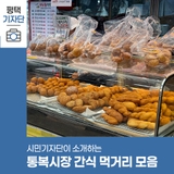 평택시민기자단 | 평택 통복시장 간식 먹거리 모음 떡볶이 골목 시장 무료주차장 정보