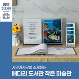평택시민기자단 | 배다리 도서관 작은 미술관 [ 에바다 장애인 자립생활센터 행복을 그리다 ]