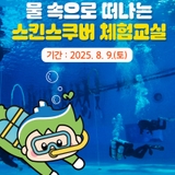 한여름 무더위를 날릴 기회!  평택 스킨스쿠버 체험교실 참가자 모집