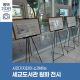 평택시민기자단 | 원화 전시 '코끼리 아저씨와 100개의 물방울'&사서 북크레이션 전시 세교도서관으로 오세요!`