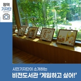 평택시민기자단 | 게임 좋아하는 아이에게 추천! 비전도서관 7월 원화 전시 '게임하고 싶어!'