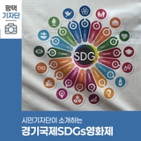 평택시민기자단 | 경기국제SDGs영화제 in 평택