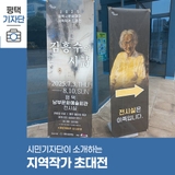 평택시민기자단 | 평택시 문화재단 지역 작가 초대전. 평택 미술 성장의 토대. 김흥수 작가의 시詩